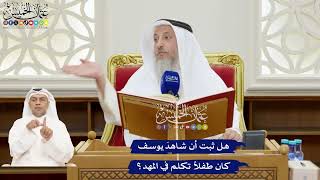 170 - هل ثبت أن شاهدَ يوسف كان طفلاً تكلم في المهد؟ - عثمان الخميس