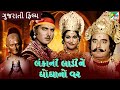 કાની લાડી ઘોઘા Lankani Ladi Ghogha No Var PrafulDave DiwalibenBhil Anandkuma
