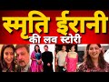 स्मृति ईरानी की लव स्टोरी अभिनेत्री स�