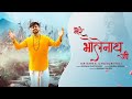 Mere Bholenath Ji Har Mushkil Me Baba Me To Leta Tera Naam Re O Fficial Video Krishna Chaturvedi