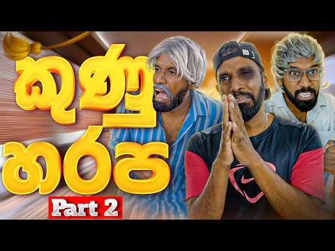 කුණුහරප | Kunuharapa (Part 2)  🤬- Ratta