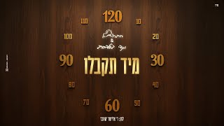 מיד תקבלו - חברותא - מנדי גולדברג | Miad Tekablo - Chavruta & Mendy Goldberg [Official Audio]