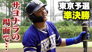 【東京予選準決勝】サヨナラの場面で…トクサン。