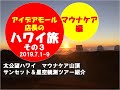 2019夏、ハワイ島、太公望ハワイマウナケア山頂サンセット＆星空観測ツアーの紹介「アイデアモール店長のハワイ旅」