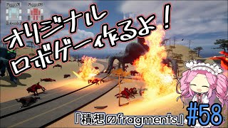 【ゲーム制作】オリジナルロボゲー作るよ！「積想のfragments」#58【UE5】