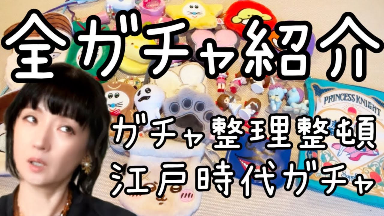 【Haul】最近のガチャ全紹介！千秋のガチャ整理法、これ最高！江戸時代のガチャ。 #千秋ガチャ沼 ⑦