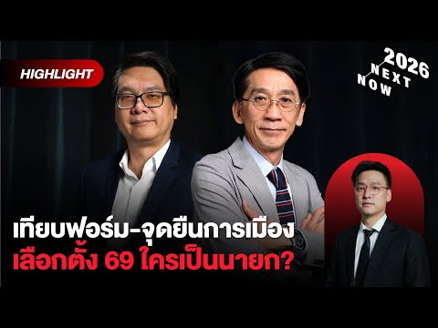 เทียบฟอร์ม-ถอดรหัสจุดยืนเลือกตั้ง 69 ‘ไม่มีเทา’ ส้ม-แดง-น้ำเงิน ใครจะเป็นนายก| THE STANDARD NOW (HL)