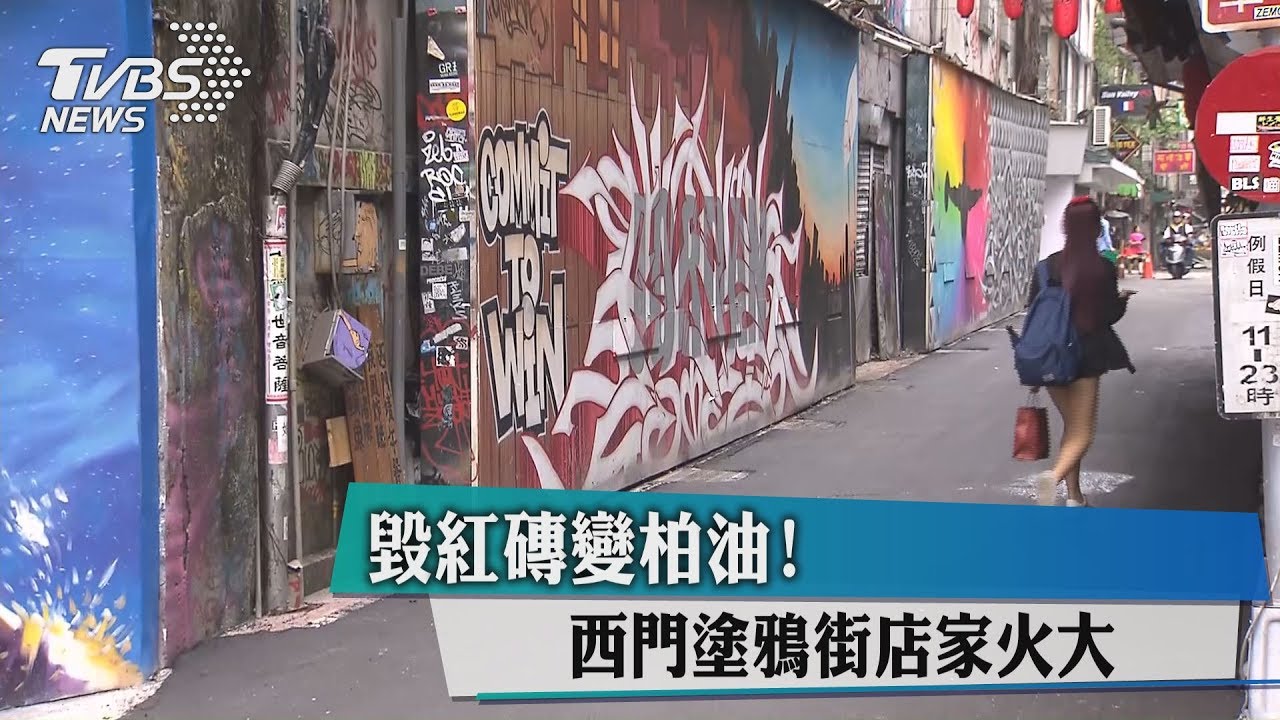 毀紅磚變柏油！　西門塗鴉街店家火大