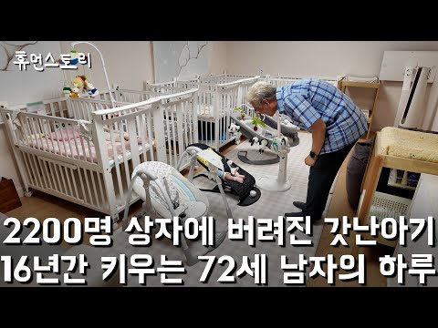 상자 1개로 2,200명 아기들 목숨 살리며 한평생 봉사하는 72세 남자의 하루