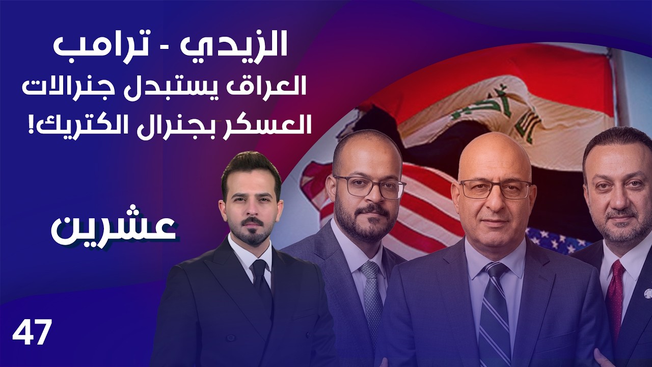 فيديو | الزيدي - ترامب .. العراق يستبدل جنرالات العسكر بجنرال الكتريك! - عشرين م٥ - الحلقة ٤٧