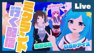 - 【3D配信】『MIKULAND』初音ミク公式VRテーマパークに行ってくる配信【いるかアイス・市瀬るぽ・picco】