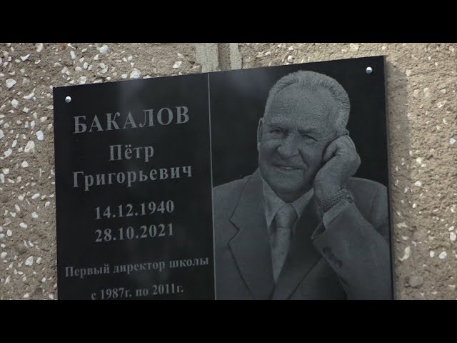 В память о выдающемся директоре