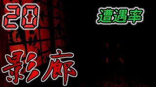 今さら！影廊 -Shadow Corridor- #20 -実況プレイ-