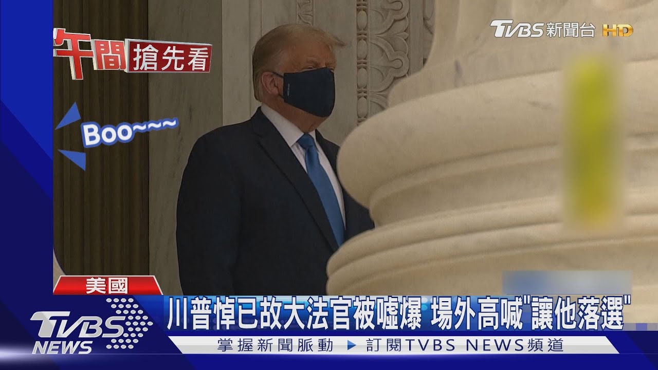 川普悼已故大法官被噓爆　場外喊「讓他落選」
