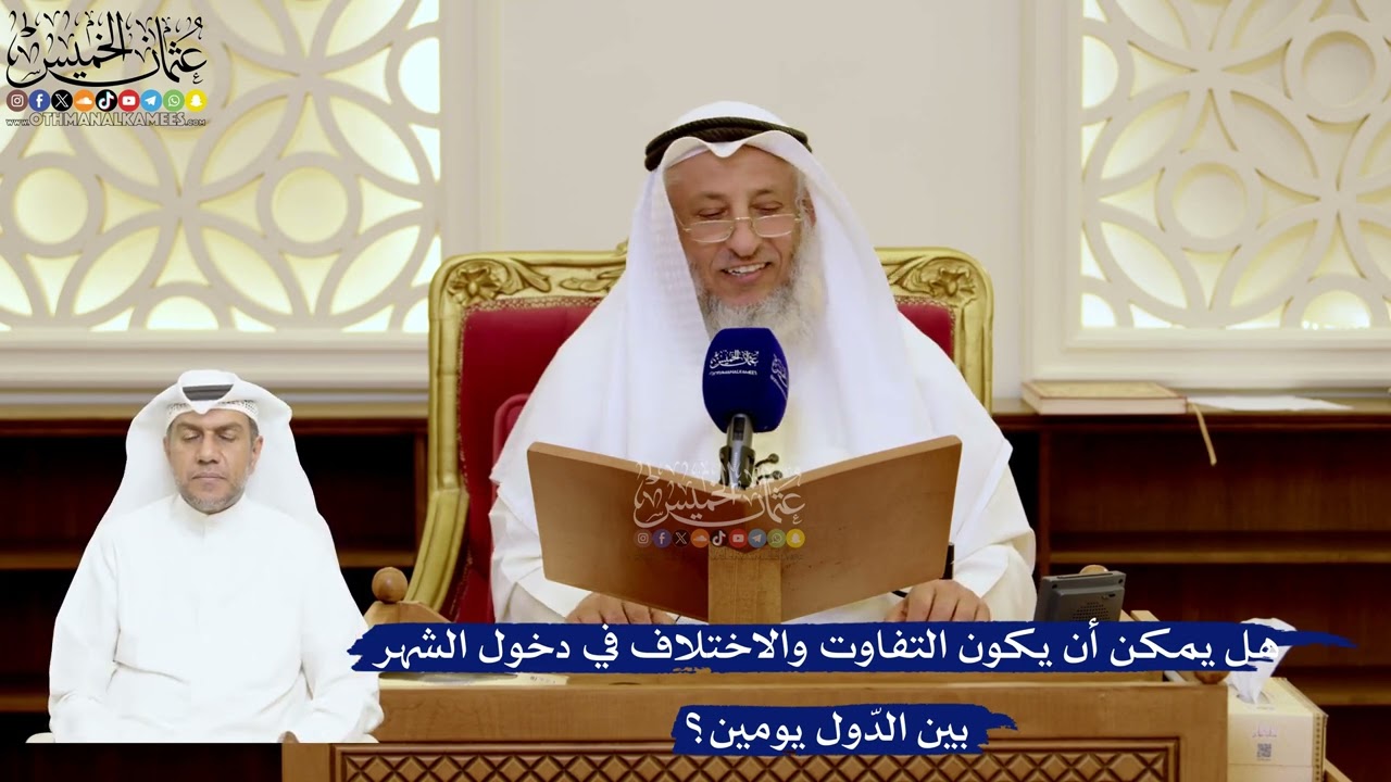 162- هل يمكن أن يكون التفاوت والاختلاف في دخول الشهر بين الدّول يومين؟ - عثمان ا