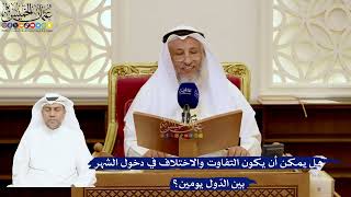 162- هل يمكن أن يكون التفاوت والاختلاف في دخول الشهر بين الدّول يومين؟ - عثمان الخميس