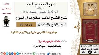 24 من 60 / شرح العمدة في الفقه / كتاب الحج / باب المواقيت / صالح الفوزان / الفقه / كبار العلماء image