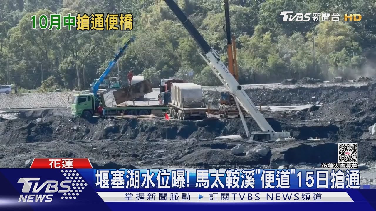 堰塞湖水位曝!馬太鞍溪「涵管便道」10/15搶通 時程曝光