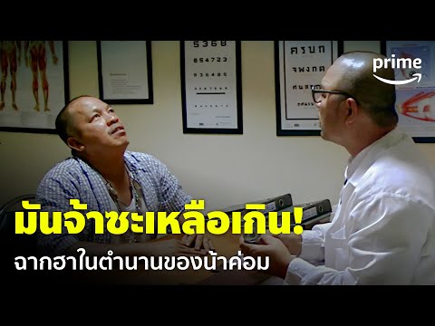 น้ำ ผีนองสยองขวัญ - 'น้าค่อม' กับฉากสุดฮาในตำนาน มันช่างจ้าซะเหลือเกิน! | Prime Thailand