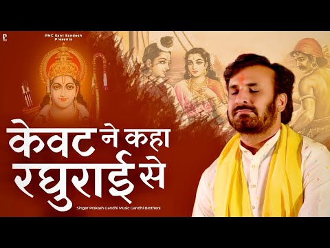 केवट ने कहा रघुराई से लिरिक्स Kevat Ne Kaha Raghurai Se Lyrics