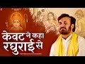 केवट ने कहा रघुराई से केवट संवाद प्रका