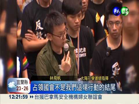 "太陽花"轉守為攻 繼續"盯"國會