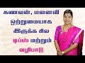 கணவன் மனைவி ஒற்றுமைக்கு செய்ய வேண்டி