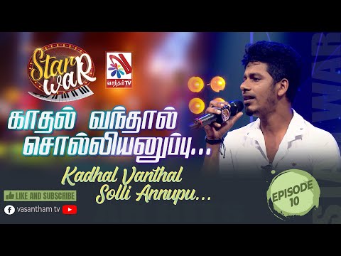Kadhal vanthal solli anuppu | Sapesan | Feat The Saranga | 𝑺𝑻𝑨𝑹 𝑾𝑨𝑹 | VasanthamTV | EP10