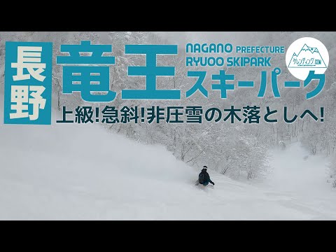 長野県 竜王スキーパーク / 緩斜面多めなゲレンデの中に、ヘルメット要着用の非圧雪急斜面コース！