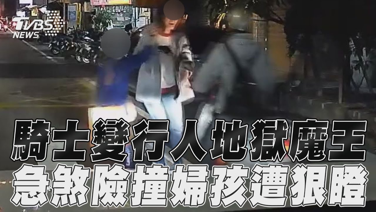 影音/騎士變行人地獄魔王 急煞險撞婦孩遭狠瞪