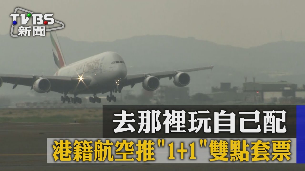 去哪裡玩自己配！港籍航空推「1+1」雙點套票