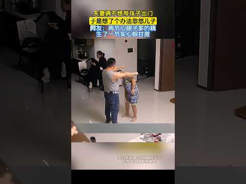 夫妻俩不想带孩子出门，于是想了个办法忽悠儿子 #大熱門 #搞笑 #automobile #感人壹幕 #影視解説 #movie #寵物友善日常 #funny #正能量剧情