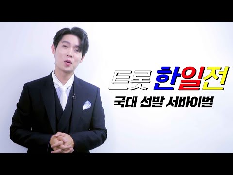 〈트롯 한일 가왕전〉국가대표 선발 서바이벌! 현역가왕