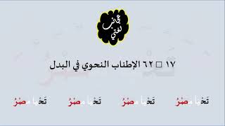 صورة 17 & صوت 62 الإطناب النحوي في البدل