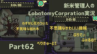 【ゆっくり実況】新米管理人のLobotomyCorpration実況：Part62
