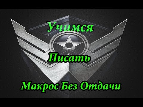 Макрос для Warface без отдачи