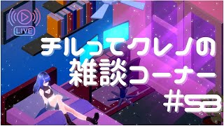 【Vtuber】チルってクレノの雑談コーナー＃53【紅乃翠】