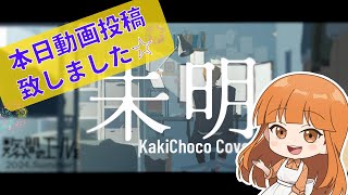 - 本日「未明」Cover動画を投稿したよ!!