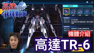 高達爭鋒對決 機體介紹 高達TR-6 海瑟斯雷 II-RA 競技場兌換機 - 羅姆工作室 亞Ken