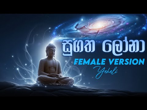 Sugatha Lona Female Version (Bawa Rogeta Osuwak) New 🔥