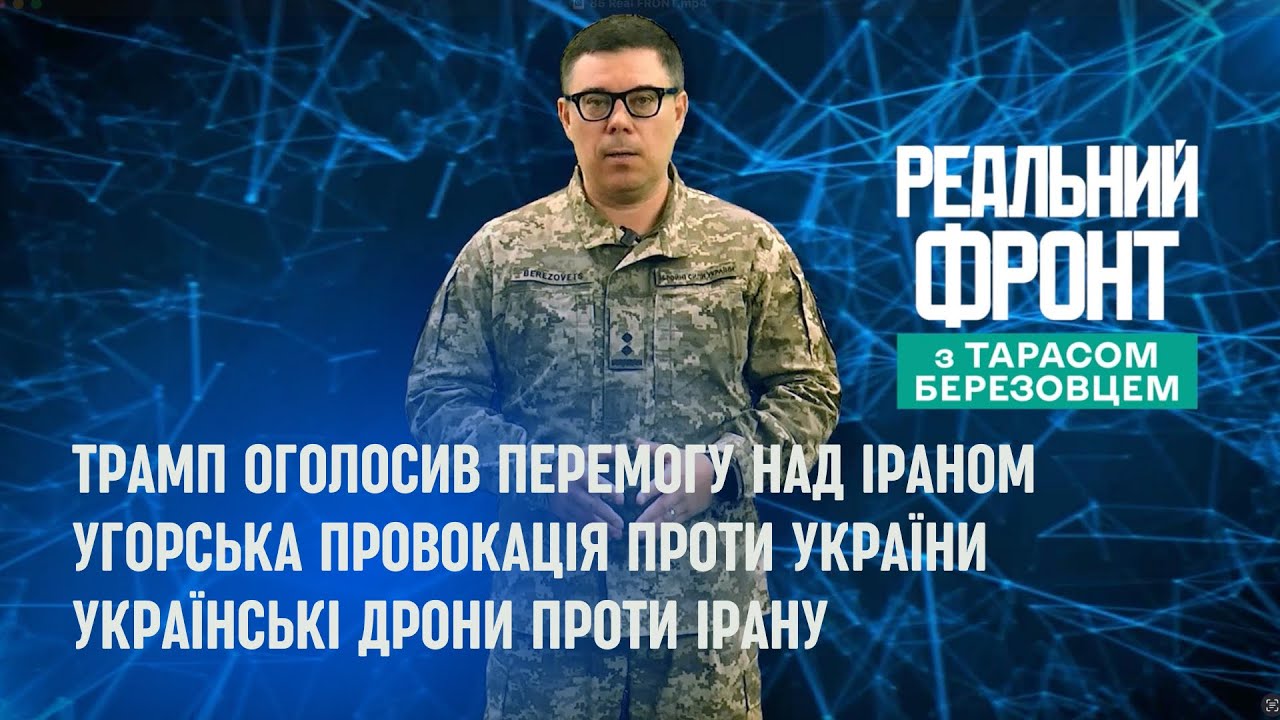 Реальний фронт: Трамп переміг Тегеран | Провокація Орбана | Українські БПЛА н