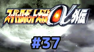 ＃37 【スパロボα外伝】 ayamenが送るスパロボワールド