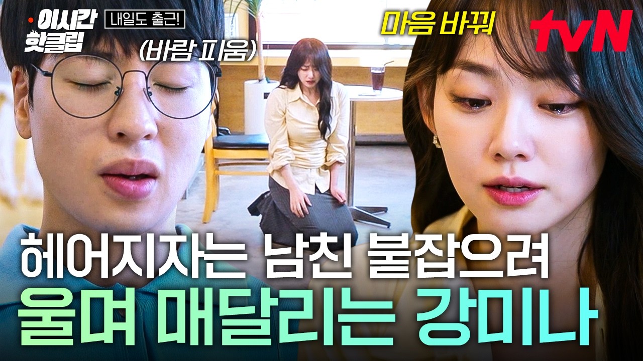 [#내일도출근!] 7년이나 만났는데 새로 좋아하는 사람 생겼다고 통보하는 강미나 남자친구;;😡