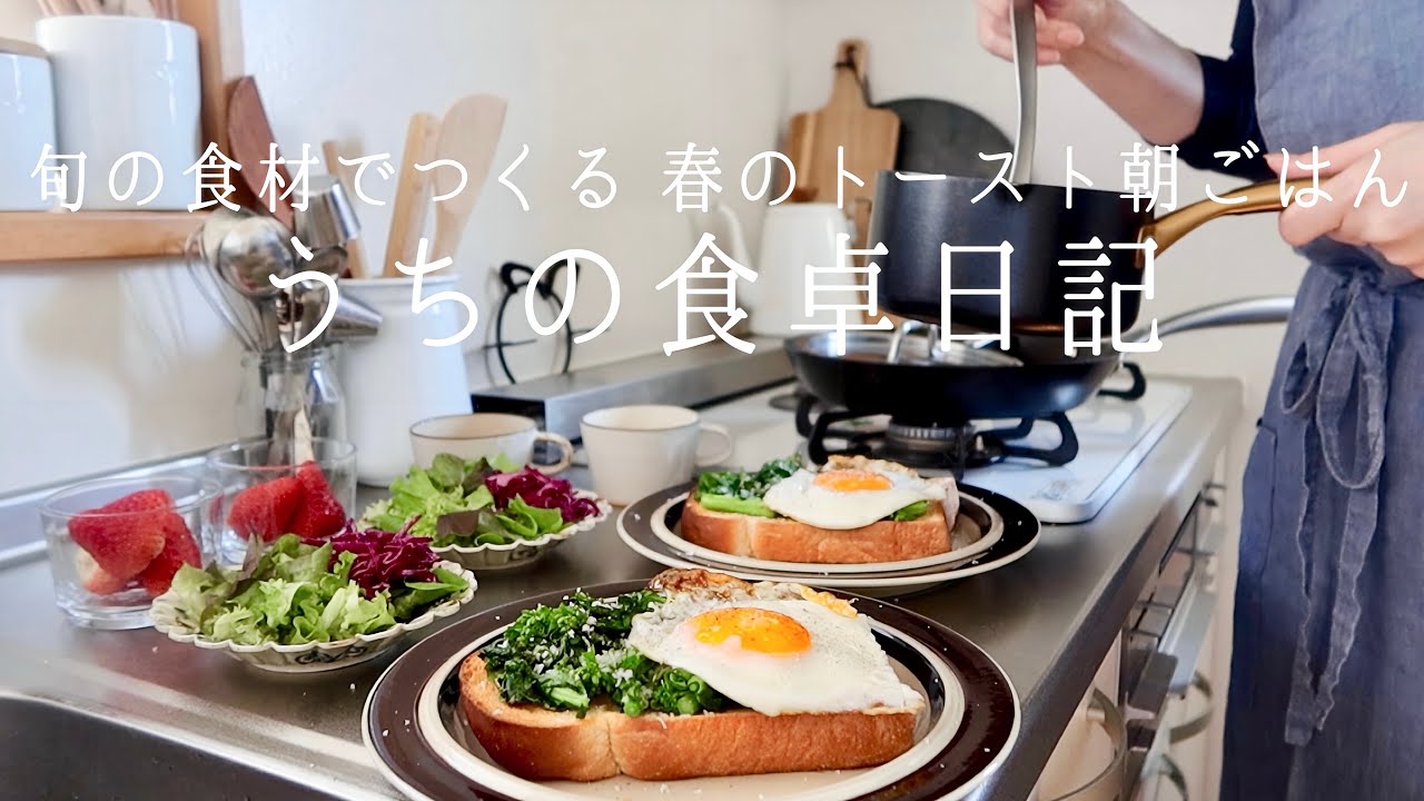 【1週間の献立】旬をのせた春のトースト🍯季節を楽しむ朝の台所 ｜菜の花,いちご,しらす