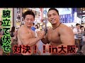 大阪でガチ腕立て伏せ対決!!!!