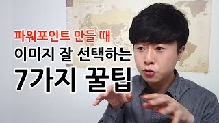 파워포인트 이미지 선택하는 7가지 팁! powerpoint design image choice tips. EZ세상 EZTV