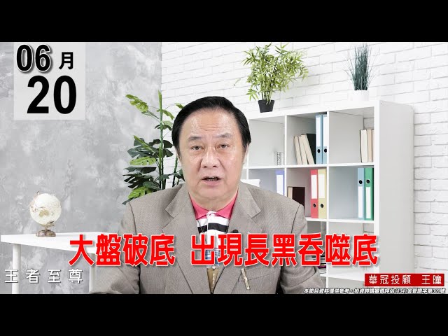 【王者至尊】 #王曈 0620《【大盤破底   出現長黑吞噬底】》#王曈 #王者至尊