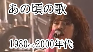 1980年~2000年のヒット曲集【1】プリンセスプリンセス・レベッカ...