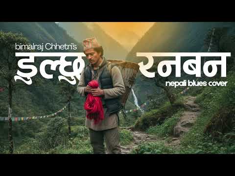 डुल्छु रनबन - Nepali Blues -Dulchu Rana Ban -Bimal Raj Chhetri 