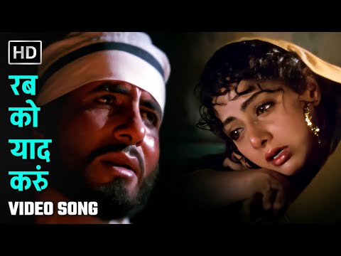 रब को याद करुं | Rab Ko Yaad Karoon | Khuda Gawah (1992) | Amitabh Bachchan, Sridevi | 90s Hit  Song